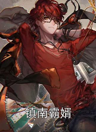 高武：我只想行善积德，别逼我打死各位陆羽柳城全局