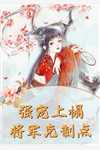 被撕票了也要买马场：黎丽周瑾番外笔趣阁