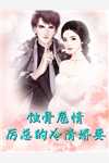 夫君为狐妖夺我灵丹后，上神怒了完结版小说全章节目录阅读