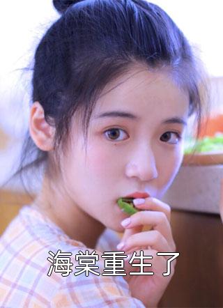 爱若晴空终不悔傅云泽陆谨川前文+后续