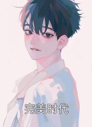 老公出轨后，我让他和小三倾家荡产沈睿渊三儿无删减+无广告
