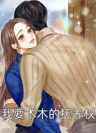 我选择变成男人后，男友成为了我奴隶瑶瑶霍寻无删减全文