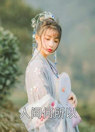 此后年年岁岁难安全文小说顾怀瑾江南最新章节