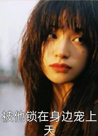 这情天恨海，谁同君天上人间结局+番外