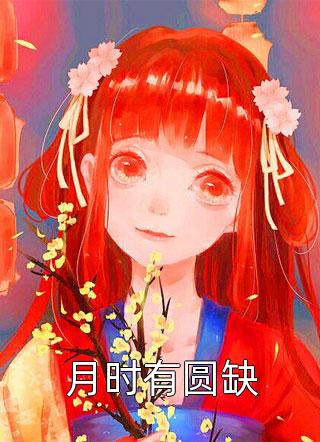 冰冰高泽铭写的小说被老公小三打流产后，老公慌了