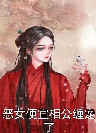 室友说她是魅魔完结文