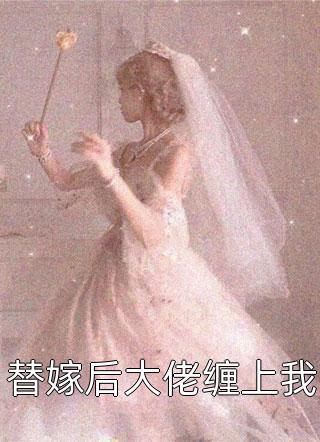 成亲被拒后，她反手开始了养成攻略全文+番茄