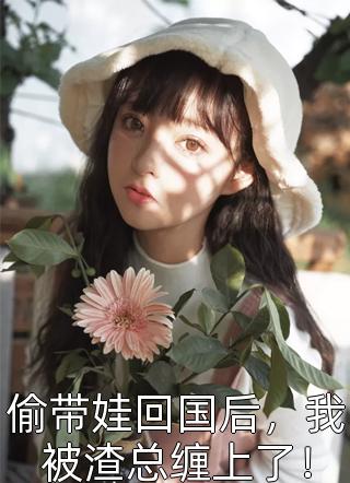 夫君用我孩儿冲喜后魏暮靳南乔完结文