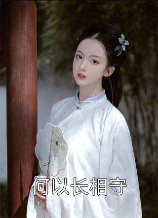 不唯一的爱，我不要！温颜顾司夜全局
