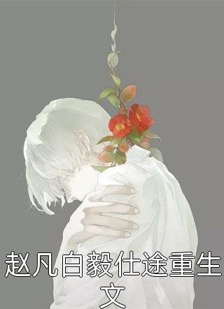 结局+番外清明节为悼念死去的白月光，未婚妻把婚房改成骨灰房白月光顾添