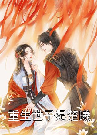 他为爱摧毁我，又为悔恨寻救赎景熙辰林清韵全文+番茄