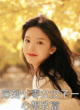 白月光回国，我揣崽跑路了小说