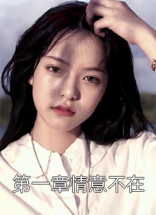 老公为救白月光挖我子宫，我死后他疯了谢屿墨白月光全文+番茄