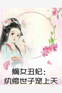 未婚夫独宠养妹，我选择将自己献给西北全文+番茄