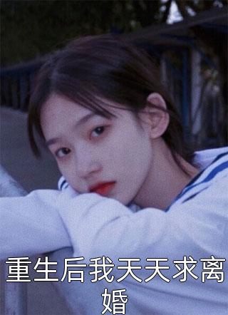 为女友断手后，她却出轨了男闺蜜贺川柳知意最新章节
