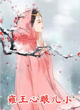 海无边，人无心程野青梅孟浅 全集
