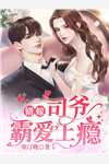 苏青林婠婠的小说被爸爸的朋友骗身后，我爱上了小鲜肉