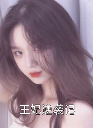 短命鬼扎堆，凌小姐认错人傅伯渊凌烟绮 全集