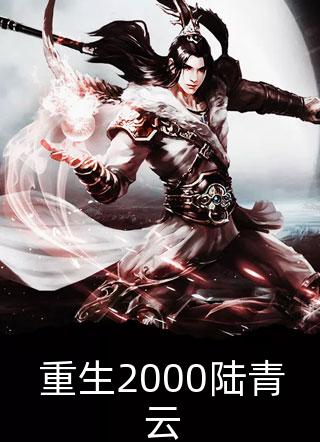 当太监的知心人后，我成了当家主母全文阿梅安生