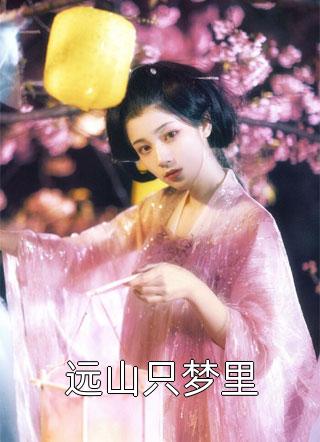 飞花不知殇结局+番外小说