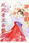 柳如烟左然焰火如誓小说