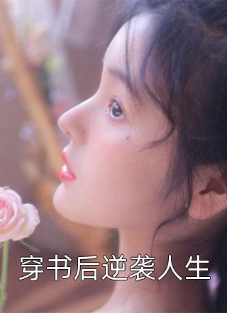 注销身份后，妻子后悔疯了苏婉李浩全文
