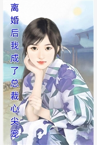 玄学郡主太凶残，短命王爷不经吓西泽南山全文