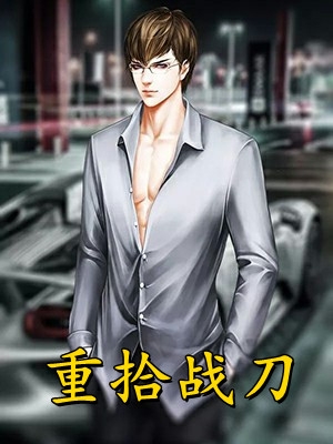 夜夜难哄：京圈大佬很野很欲江芸娣凌启寒结局+番外
