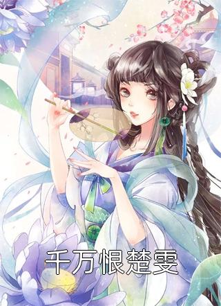 婆婆得绝症后，老公逼她给我闺蜜捐骨髓小说