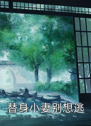 迷途花开，再无深爱结局+番外