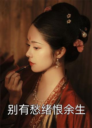 换子惨死不要慌，重生后渣男全府死光光结局+番外