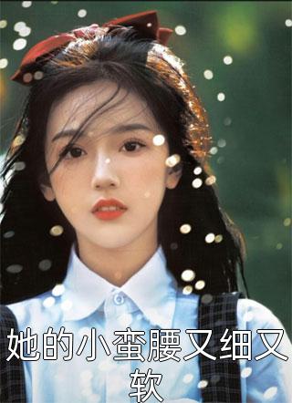 老公骗我说初恋只剩七天可活，结果成真了祁凌雾姚落 全集