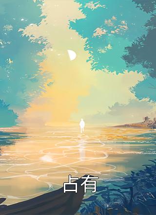 老公逃婚三年后，回来见我孕肚 全集