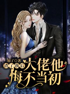 报告少卿大人：冲喜傻妻是大佬全局