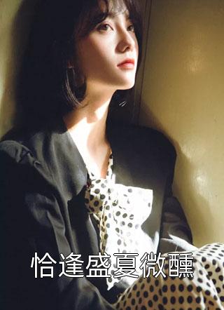 未婚夫在国外有了新欢齐星宇清怡全局