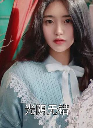 江南不见雪小说凌澈闻彦完结版