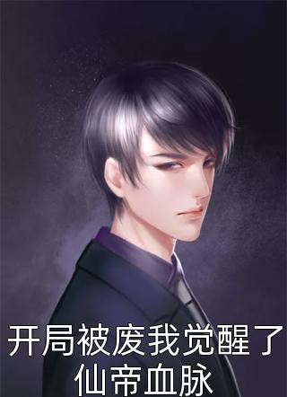 阴阳双修，开局拿下嫂子闺蜜热门小说李川宋含香