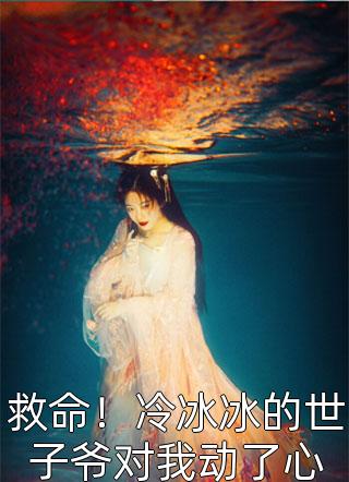 好孕美人，被六个绝嗣大佬宠上天林知恩狼驰后续+完结