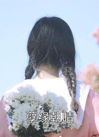 雪港靡靡小说宋轻臣黎嫚
