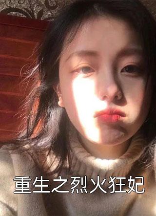 青梅假死败露后，老公跪求我原谅傅琛沈静姝结局+番外